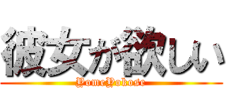 彼女が欲しい (YomeYokose)