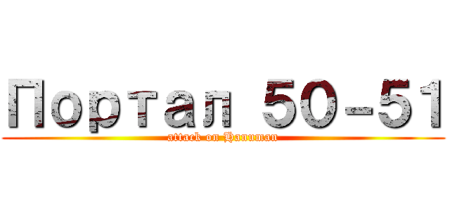 Портал ５０－５１ (attack on Hanuman)
