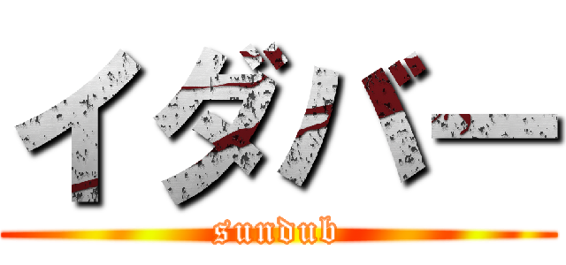 イダバー (sundub)