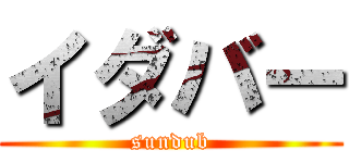 イダバー (sundub)