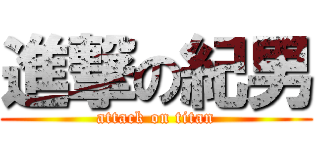 進撃の紀男 (attack on titan)