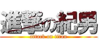 進撃の紀男 (attack on titan)