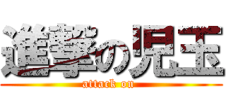 進撃の児玉 (attack on )