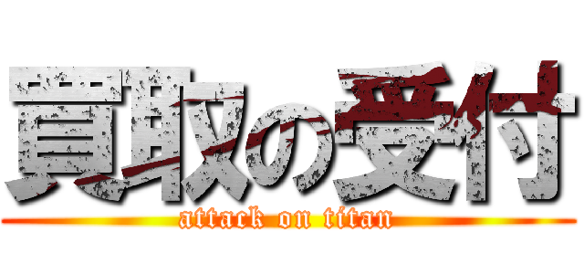 買取の受付 (attack on titan)