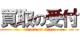 買取の受付 (attack on titan)