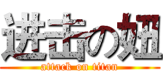 进击の妞 (attack on titan)