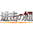 进击の妞 (attack on titan)