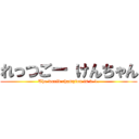 れっつごー けんちゃん (The world champion is 3-1.)