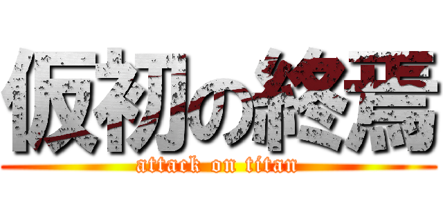 仮初の終焉 (attack on titan)