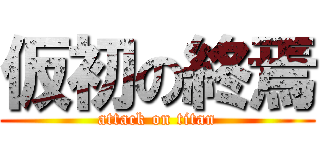仮初の終焉 (attack on titan)