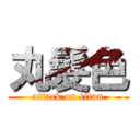 丸髮色 (attack on titan)