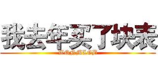 我去年买了块表 (WQNMLGB)