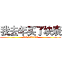 我去年买了块表 (WQNMLGB)