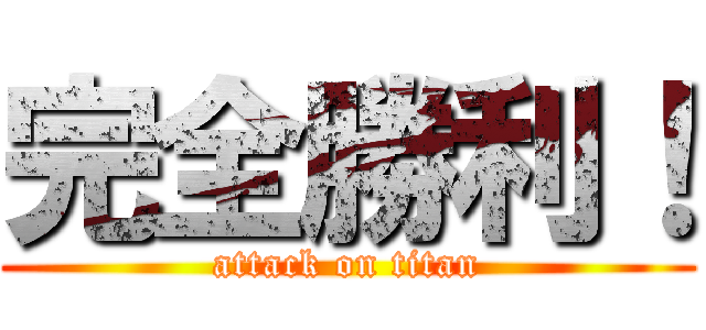 完全勝利！ (attack on titan)