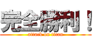完全勝利！ (attack on titan)