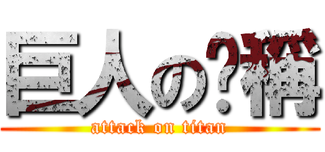 巨人の咖稱 (attack on titan)
