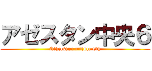 アゼスタン中央６ (Athelstan middle 6th)