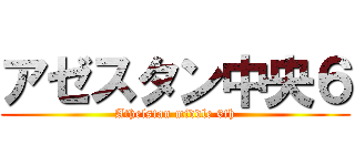 アゼスタン中央６ (Athelstan middle 6th)