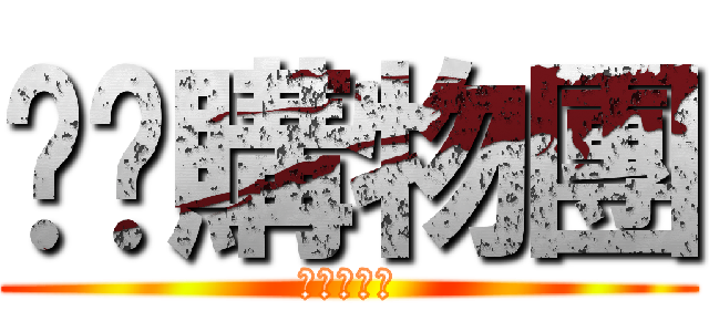 垃圾購物團 (垃圾購物團)