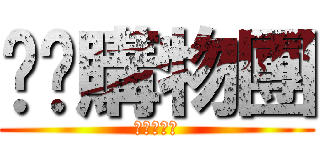 垃圾購物團 (垃圾購物團)