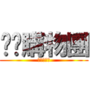 垃圾購物團 (垃圾購物團)