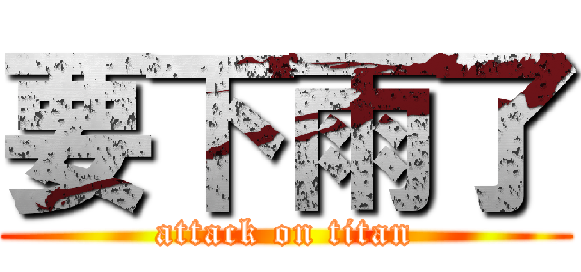要下雨了 (attack on titan)