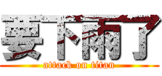 要下雨了 (attack on titan)