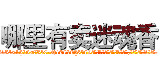 哪里有卖迷魂香 (哪里有卖迷魂香【电.话156x1318x7580-Q1991936399鑫宏药业】我们做的是长期生意,靠的是老客户长期支持
参考消息网2月20日报道 韩媒称，“剩女多、离婚率高的城市，房价一定会上涨。”这是中国经济学家金岩石2016年12月参加在上海举行的房地产相关论坛时说的话。
)