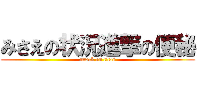 みさえの状況進撃の便秘 (attack on titan)