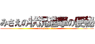 みさえの状況進撃の便秘 (attack on titan)