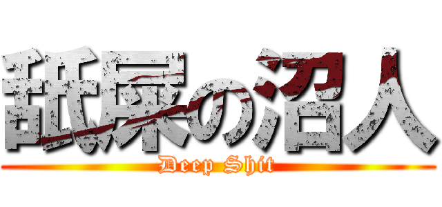舐屎の沼人 (Deep Shit)