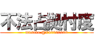 不法占拠忖度 (musako @¥40000000)