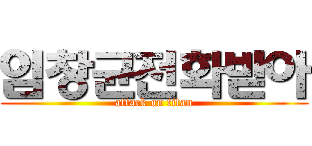 임창균전화받아 (attack on titan)
