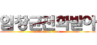 임창균전화받아 (attack on titan)