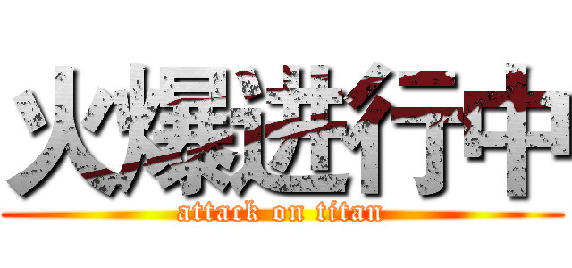火爆进行中 (attack on titan)