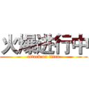 火爆进行中 (attack on titan)