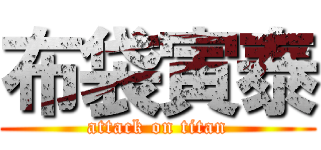 布袋寅泰 (attack on titan)