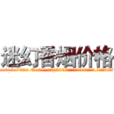 迷幻香烟价格 (迷幻香烟价格【电.话156x1318x7580-Q1991936399鑫宏药业】我们做的是长期生意,靠的是老客户长期支持
参考消息网2月20日报道 韩媒称，“剩女多、离婚率高的城市，房价一定会上涨。”这是中国经济学家金岩石2016年12月参加在上海举行的房地产相关论坛时说的话。
)