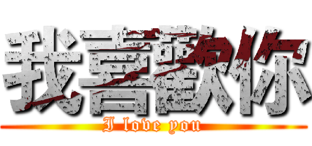 我喜歡你 (I love you)