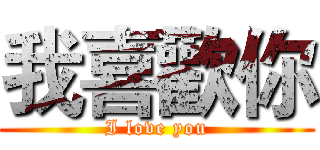 我喜歡你 (I love you)