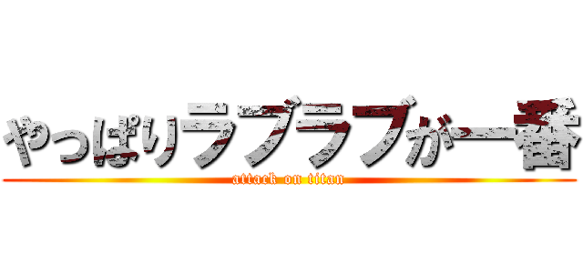 やっぱりラブラブが一番 (attack on titan)