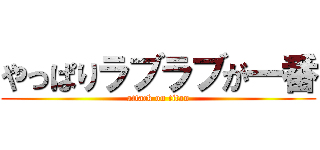 やっぱりラブラブが一番 (attack on titan)