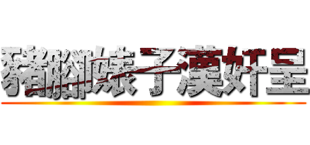 豬腳婊子漢奸呈 ()