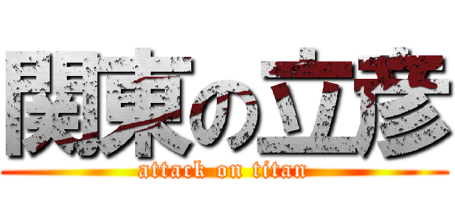 関東の立彦 (attack on titan)