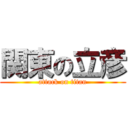 関東の立彦 (attack on titan)