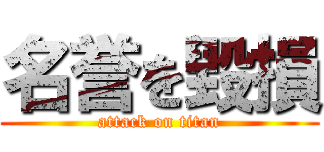 名誉を毀損 (attack on titan)