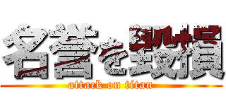 名誉を毀損 (attack on titan)