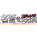 名誉を毀損 (attack on titan)