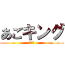 あごキング (まさし)