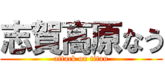 志賀高原なう (attack on titan)